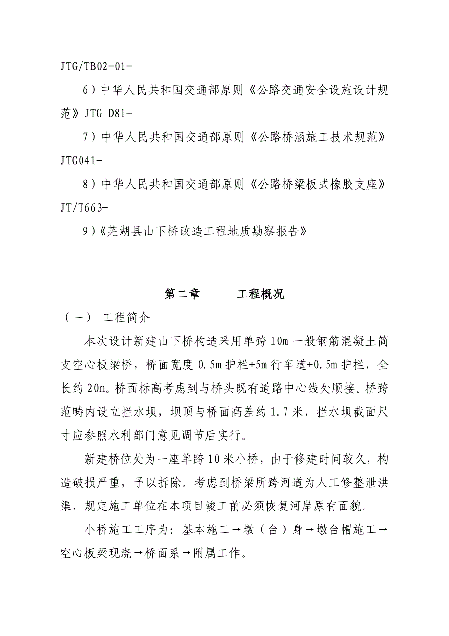 桥梁关键工程综合施工组织设计范本_第4页