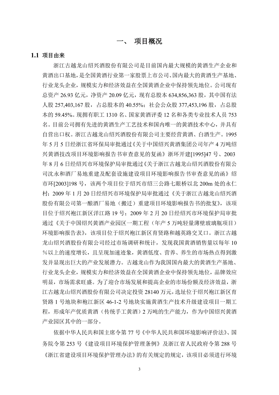 浙江古越龙山绍兴酒股份有限公司黄酒生产技术升级建设项目一期工程环境影响报告书_第3页