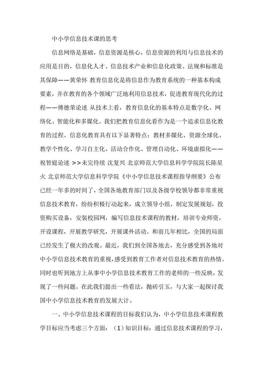 中小学信息技术课思考一.doc_第1页