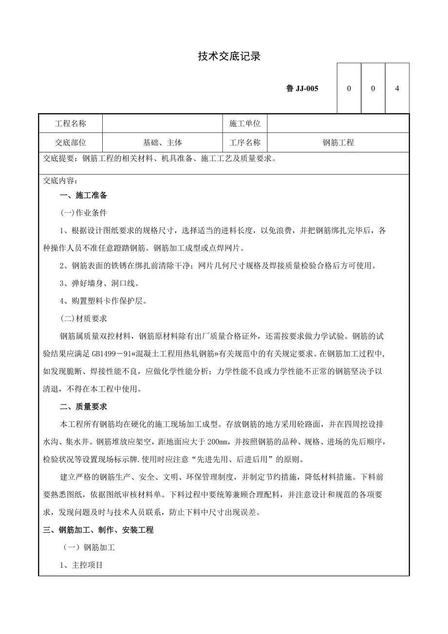 钢筋工程技术交底记录_第1页