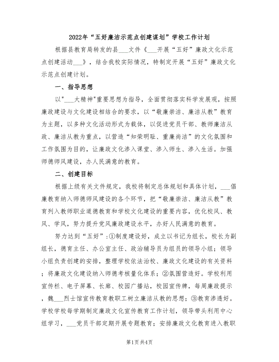 2022年“五好廉洁示范点创建谋划”学校工作计划_第1页