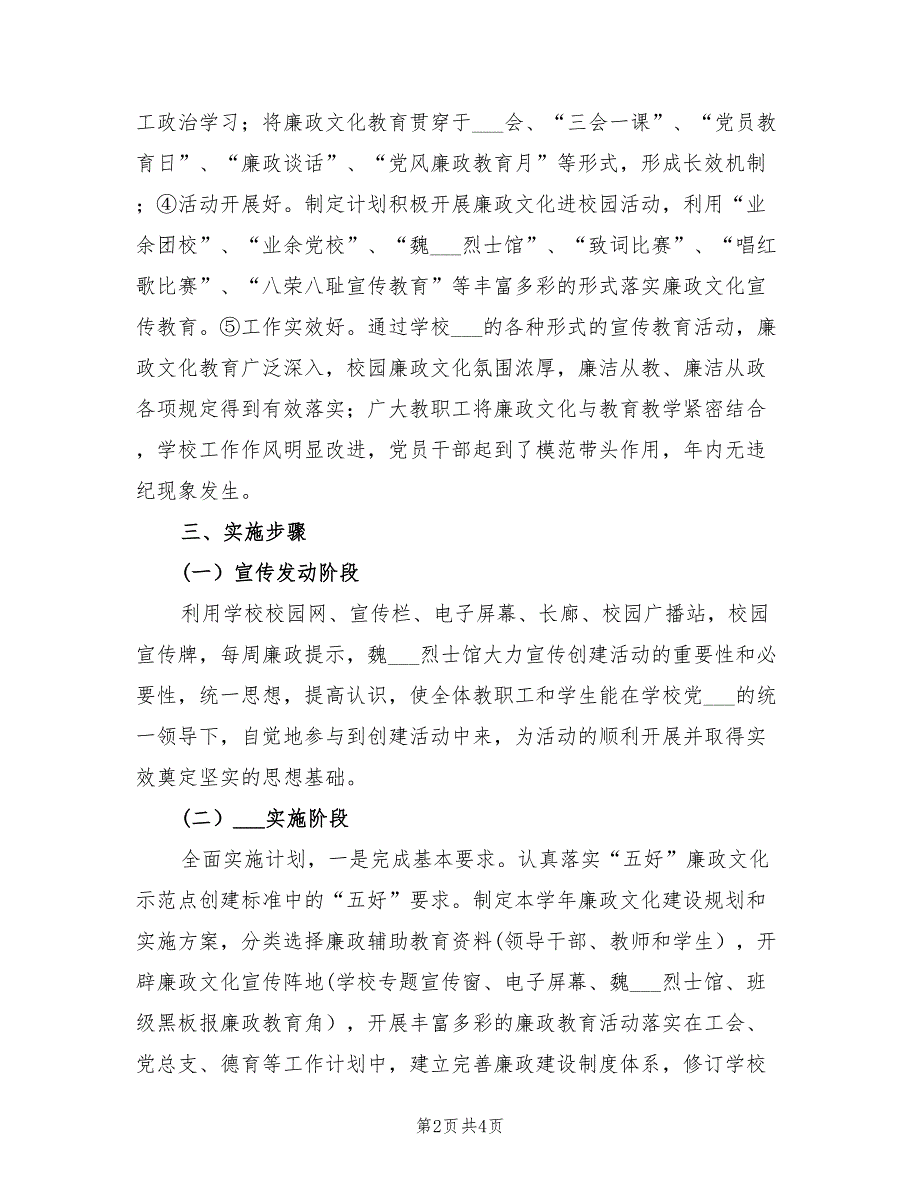 2022年“五好廉洁示范点创建谋划”学校工作计划_第2页