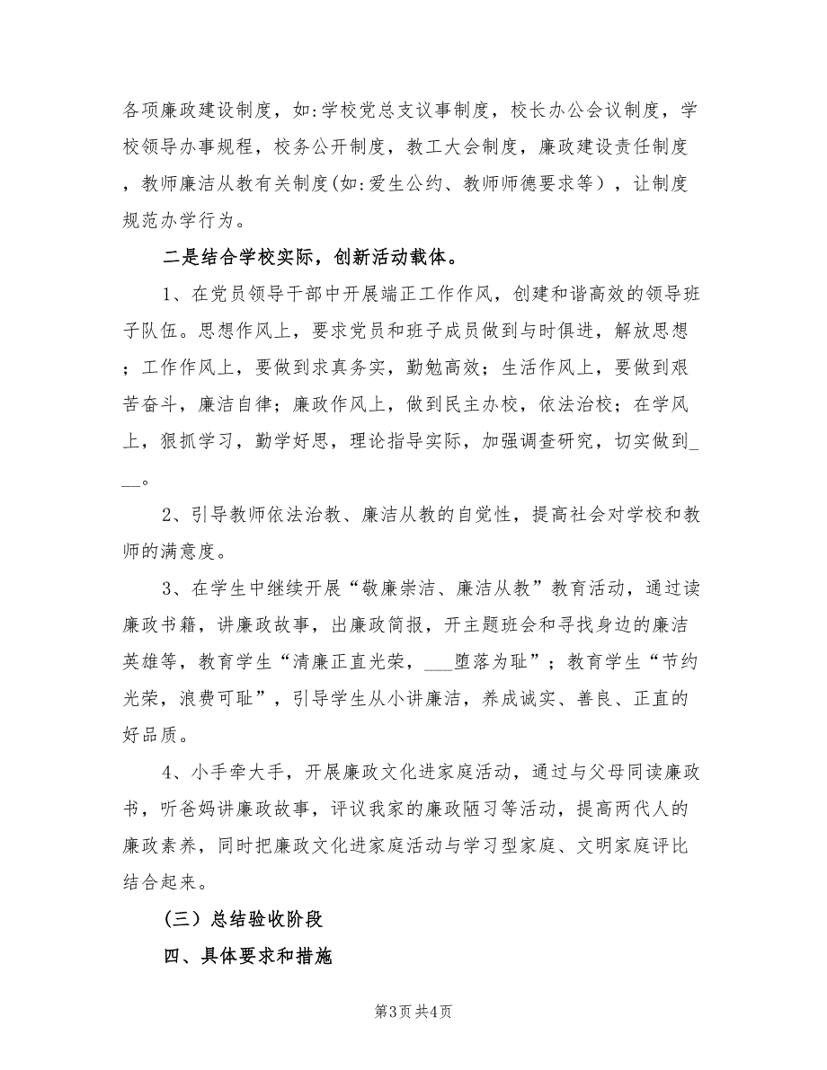 2022年“五好廉洁示范点创建谋划”学校工作计划_第3页