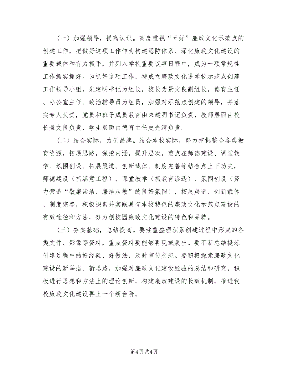 2022年“五好廉洁示范点创建谋划”学校工作计划_第4页