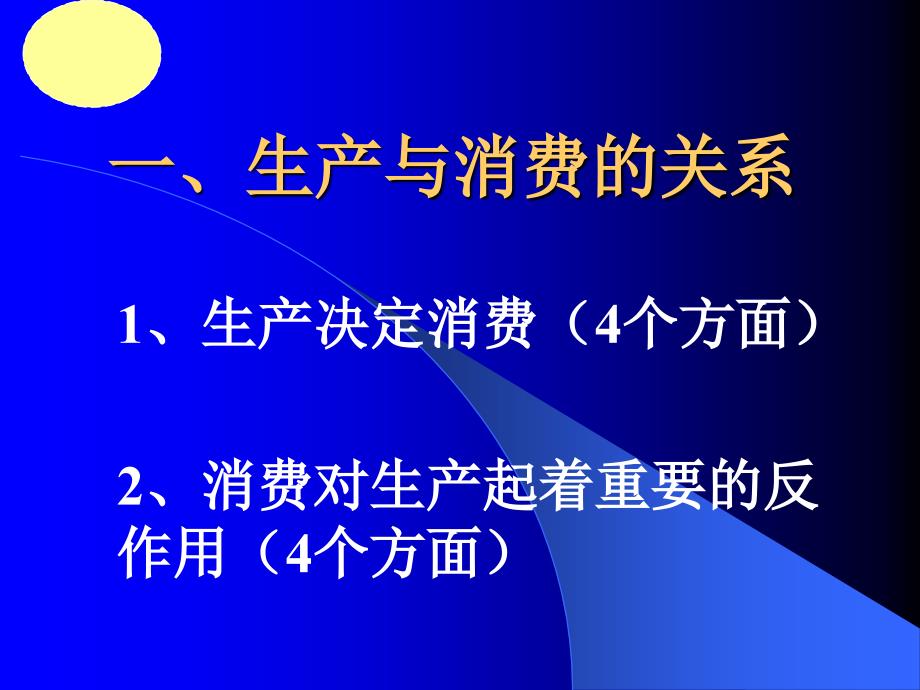 一生产与消费的关系_第1页