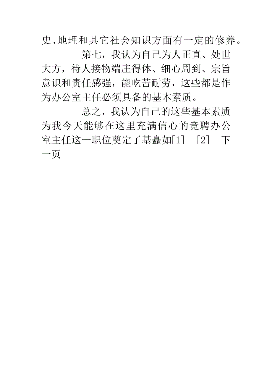 党政办公室主任竞争上岗演讲.docx_第5页