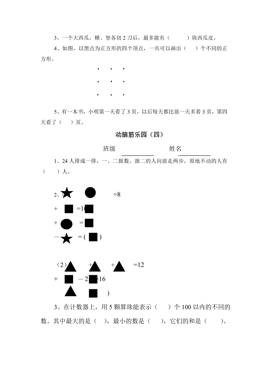 动脑筋乐园(一年级下学期)_第4页