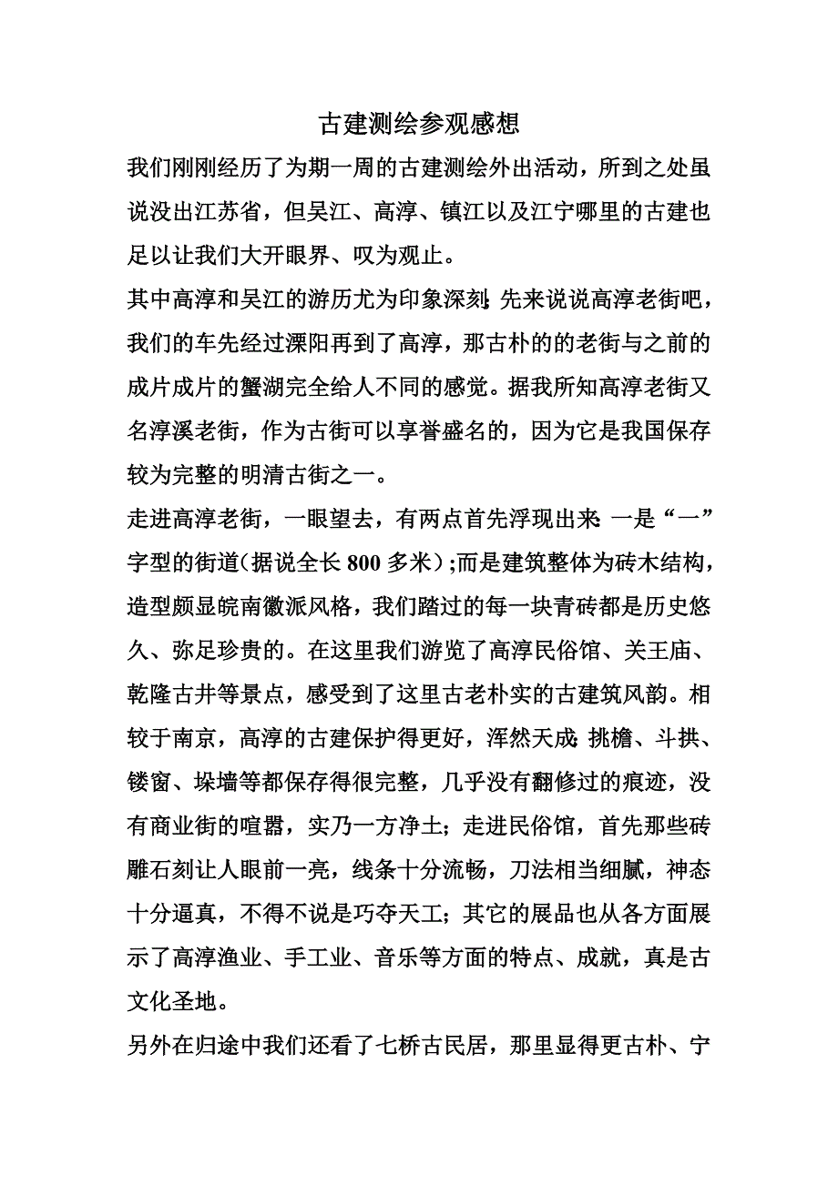 古建测绘观后感.doc_第1页