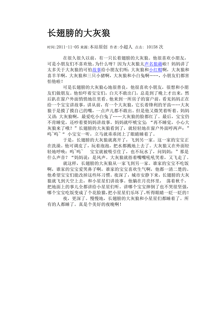 长翅膀的大灰狼 (2).doc_第1页