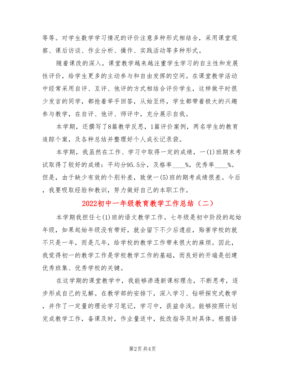 2022初中一年级教育教学工作总结_第2页