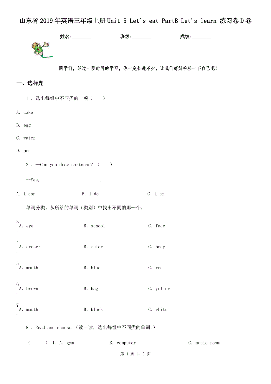 山东省2019年英语三年级上册Unit 5 Let&#39;s eat PartB Let&#39;s learn 练习卷D卷_第1页