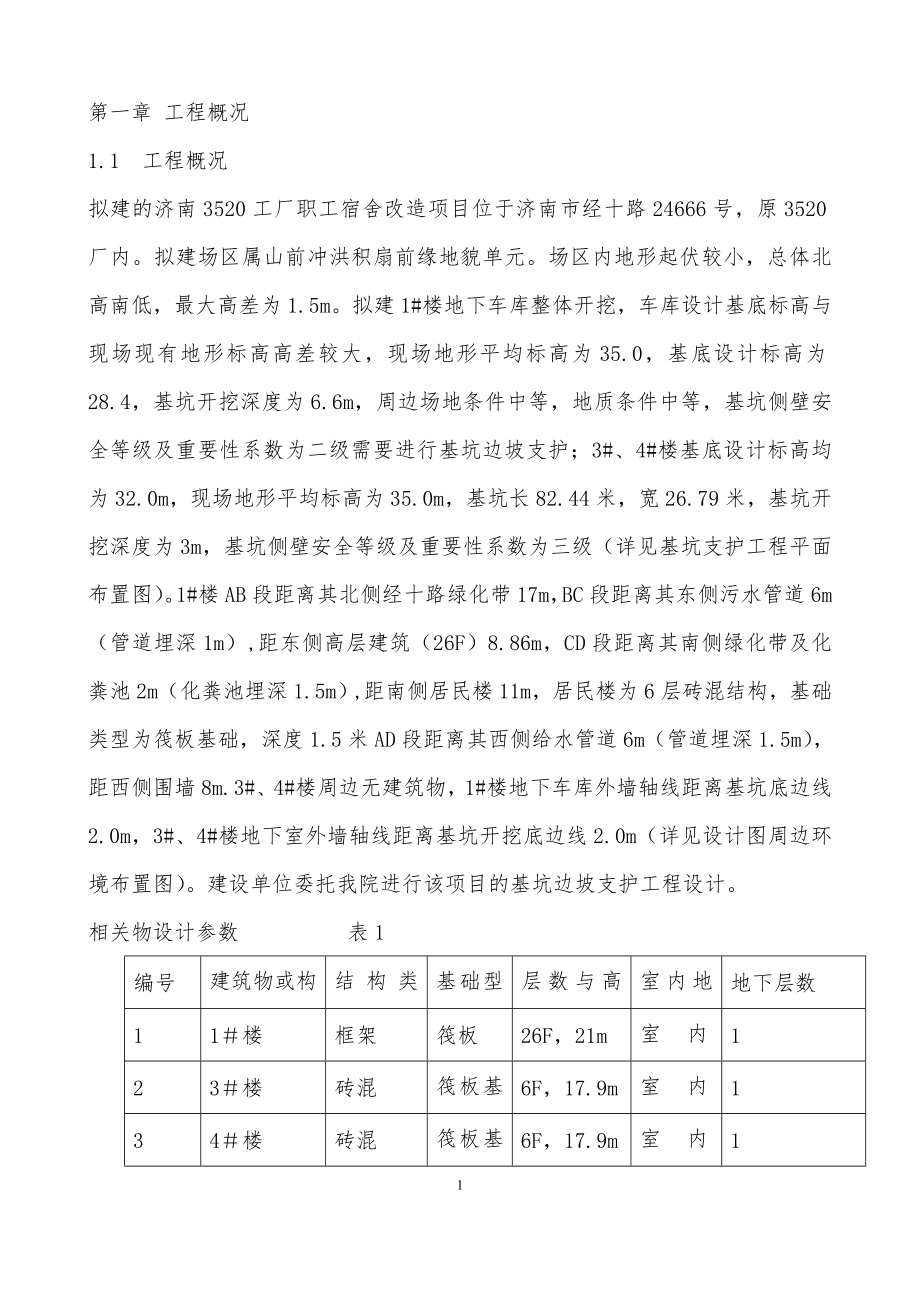 3520厂基坑支护施工方案_第1页