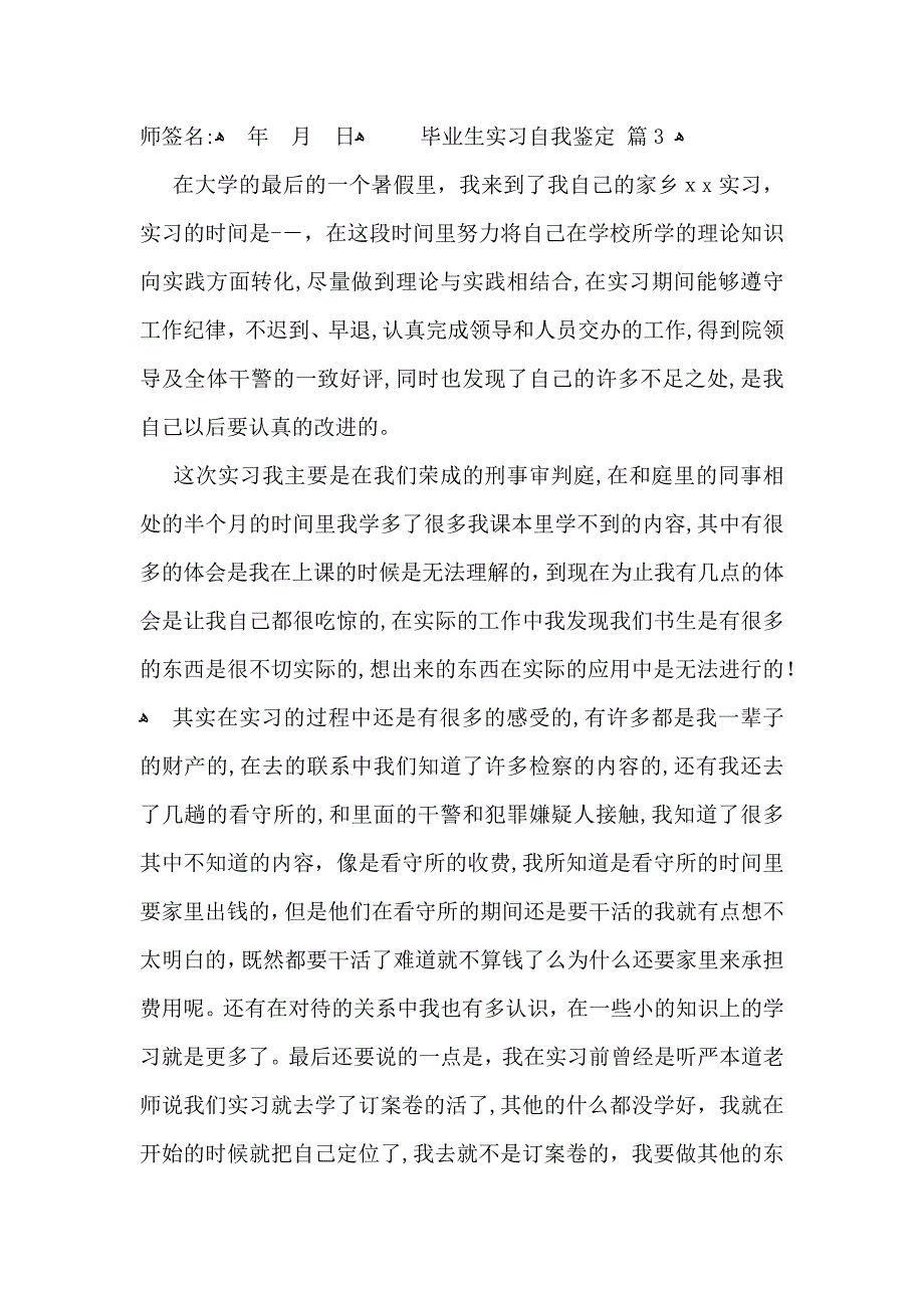 关于毕业生实习自我鉴定汇编八篇_第3页