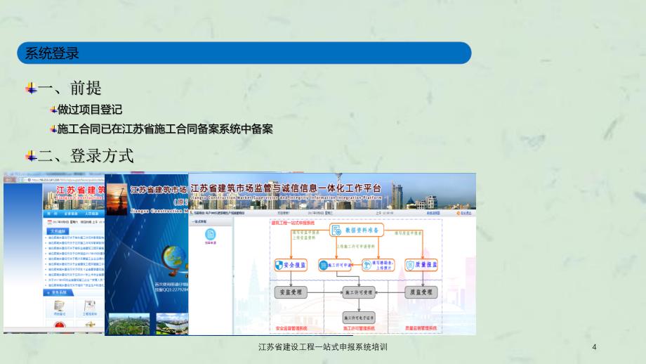 江苏省建设工程一站式申报系统培训ppt课件_第4页