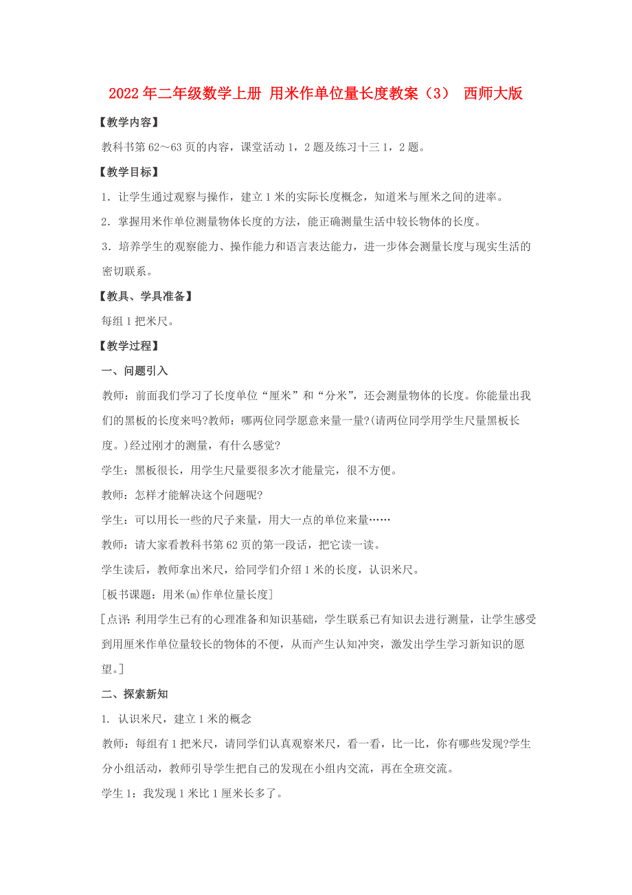 2022年二年级数学上册 用米作单位量长度教案（3） 西师大版_第1页