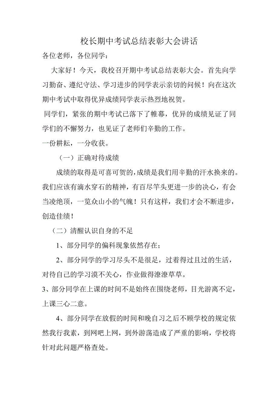 校长期中考试总结表彰大会讲话_第1页