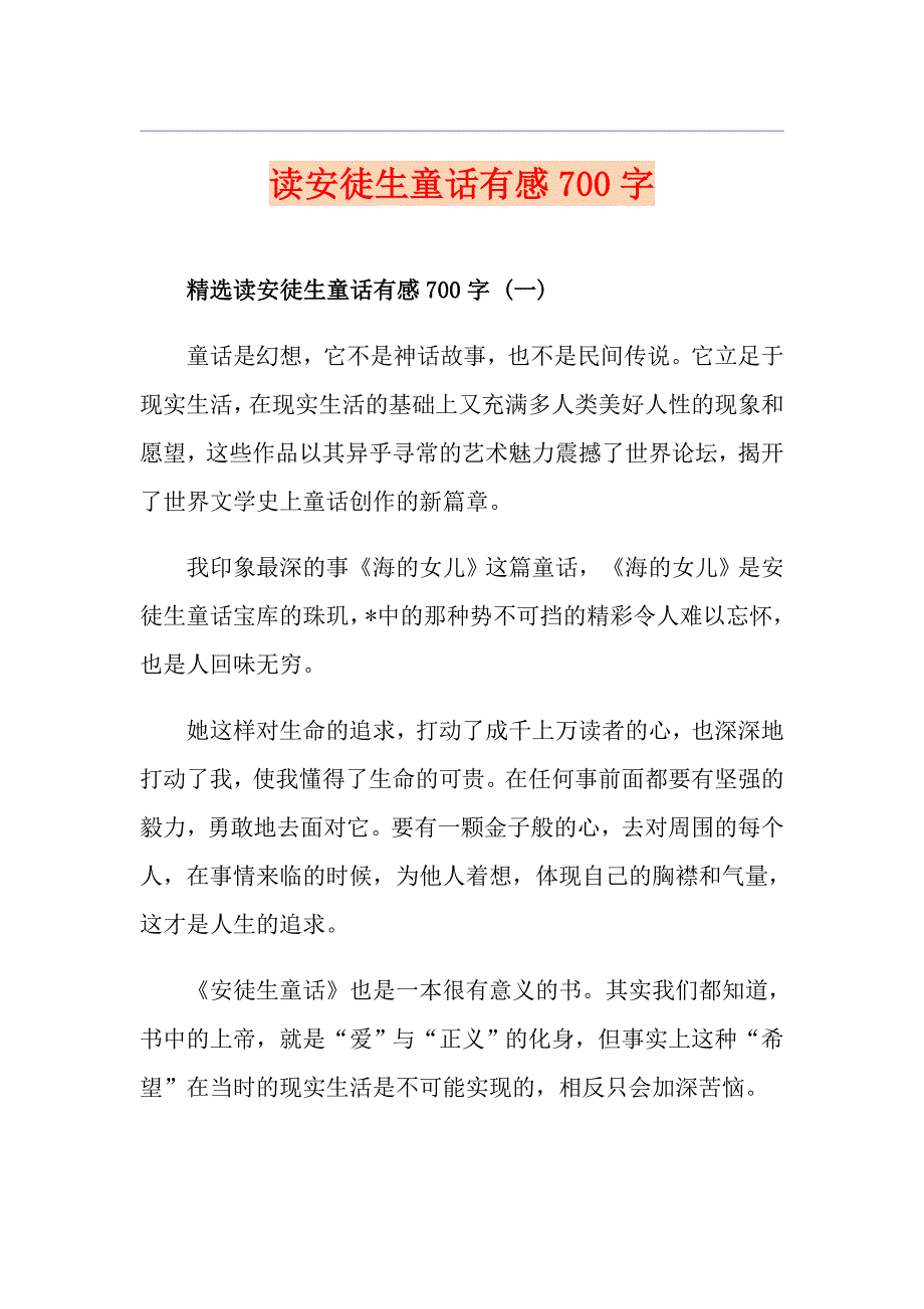 读安徒生童话有感700字_第1页