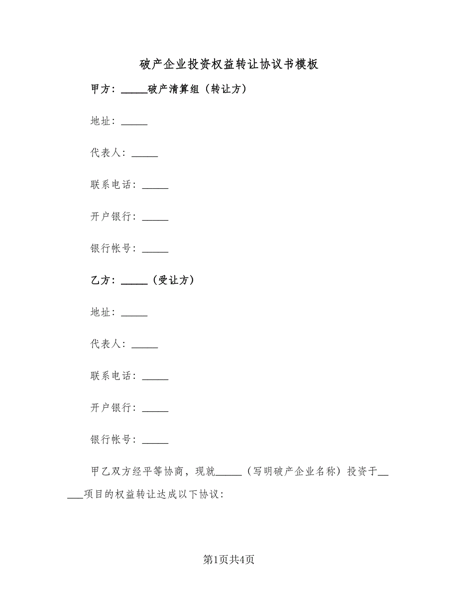 破产企业投资权益转让协议书模板（二篇）.doc_第1页