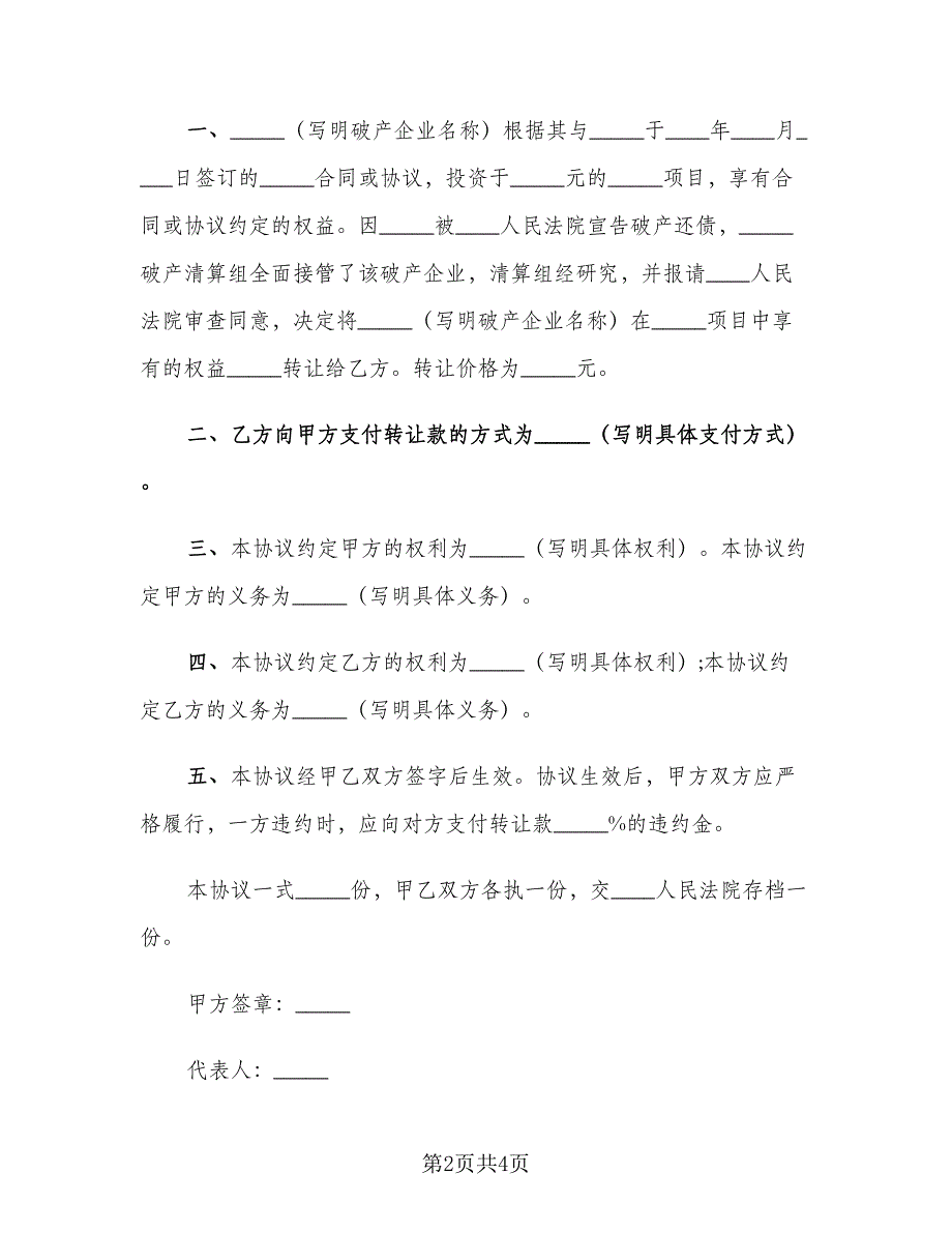 破产企业投资权益转让协议书模板（二篇）.doc_第2页