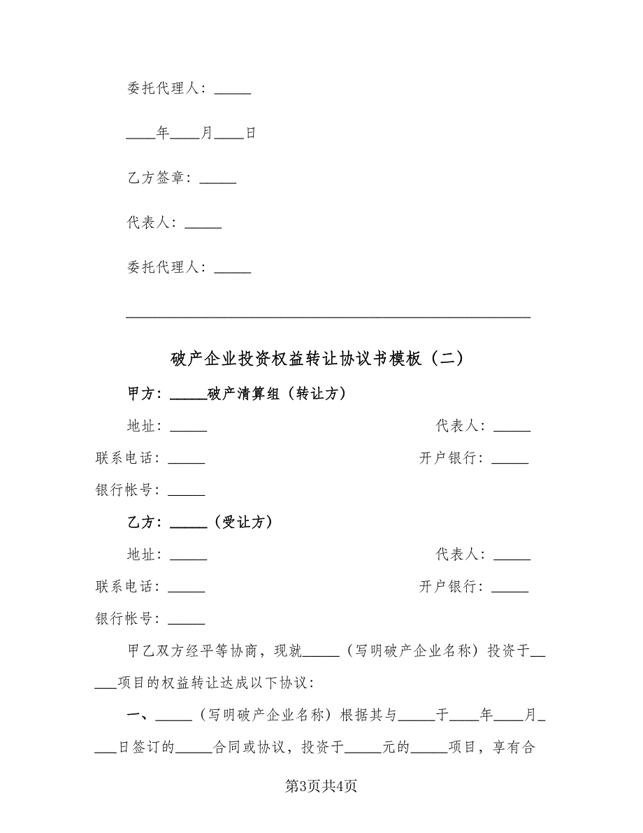 破产企业投资权益转让协议书模板（二篇）.doc_第3页