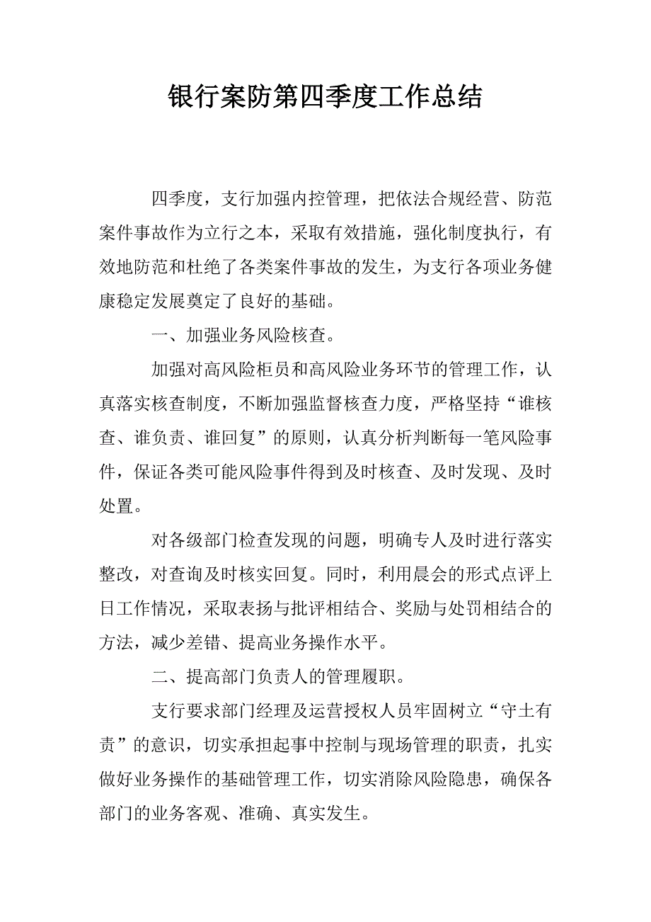 银行案防第四季度工作总结.doc_第1页