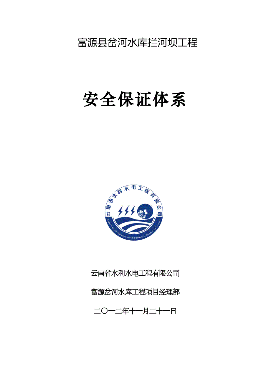 水利关键工程安全保证体制_第1页