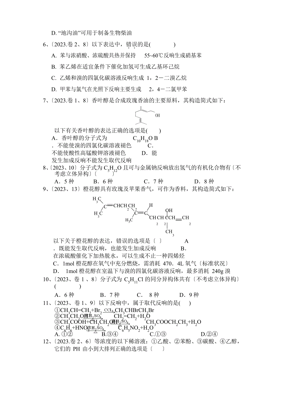 2023年选修五《有机化学基础》全国卷历年真题_第2页