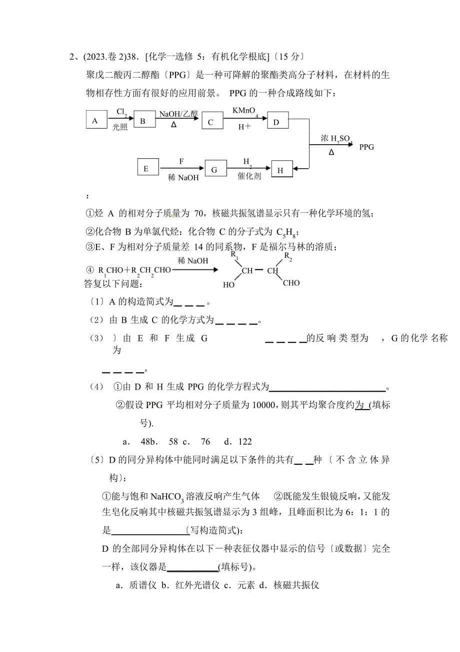 2023年选修五《有机化学基础》全国卷历年真题_第5页