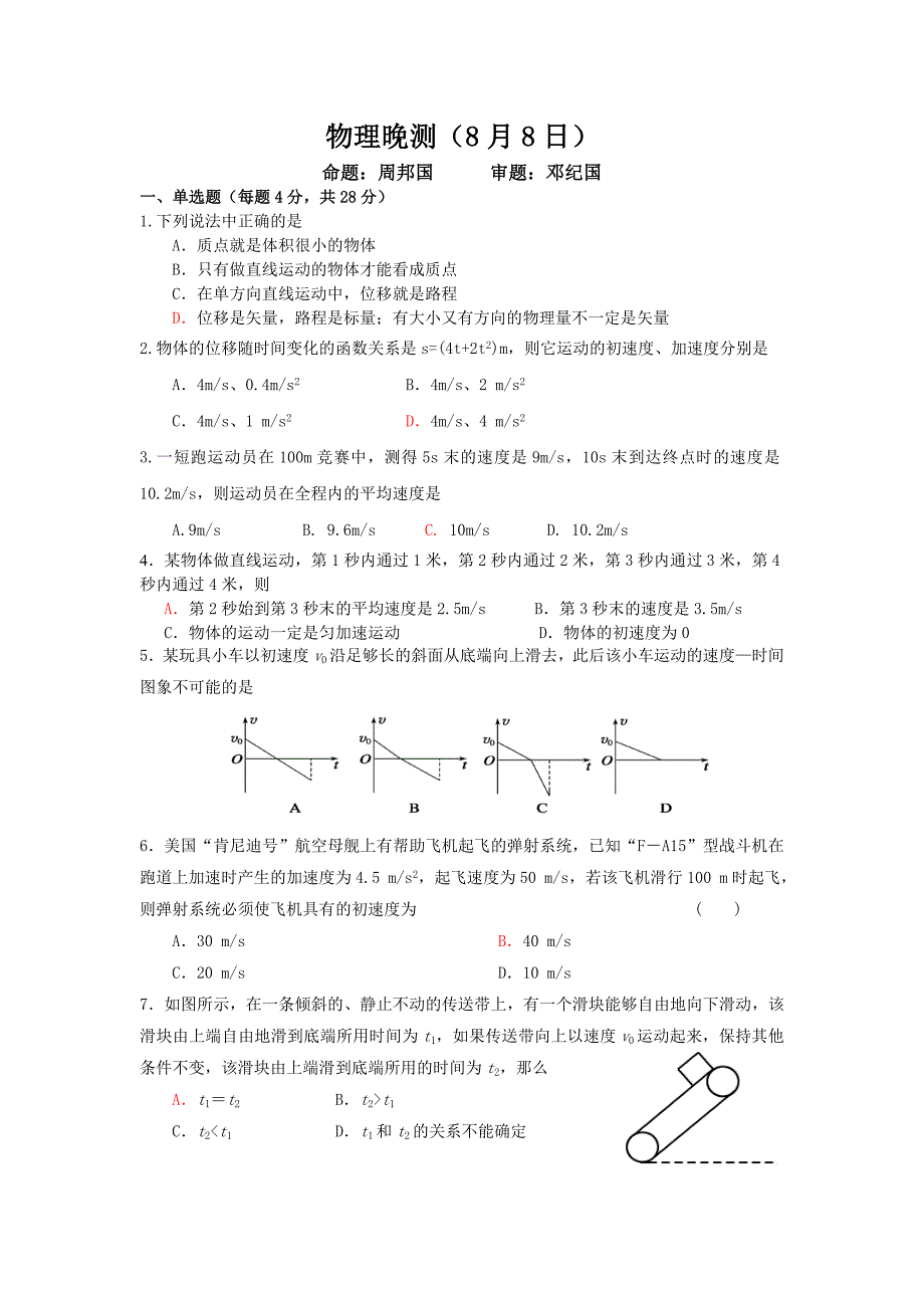 8月8日物理晚测.doc_第1页