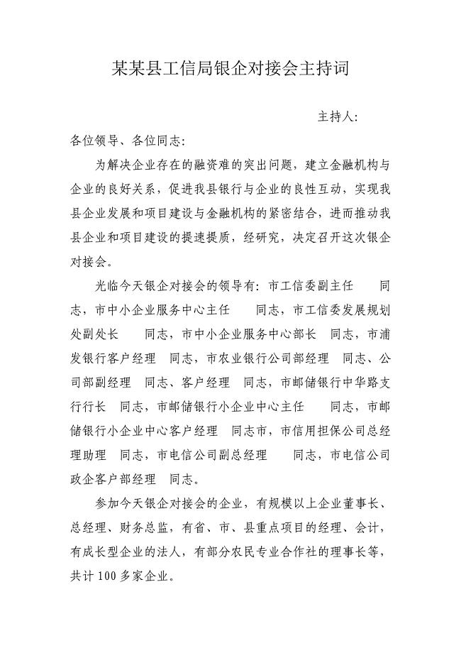 工信局银企对接会主持词.doc