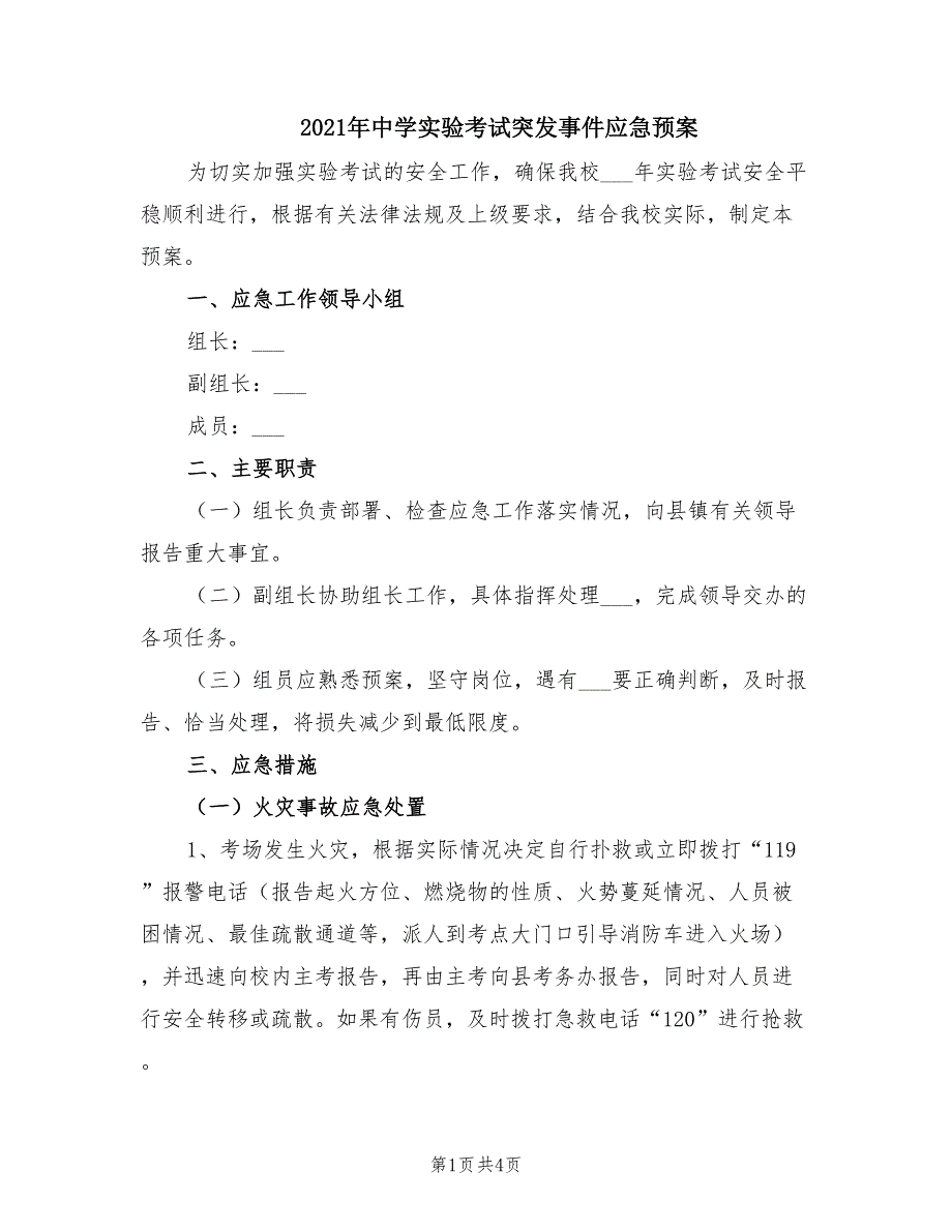 2021年中学实验考试突发事件应急预案.doc_第1页