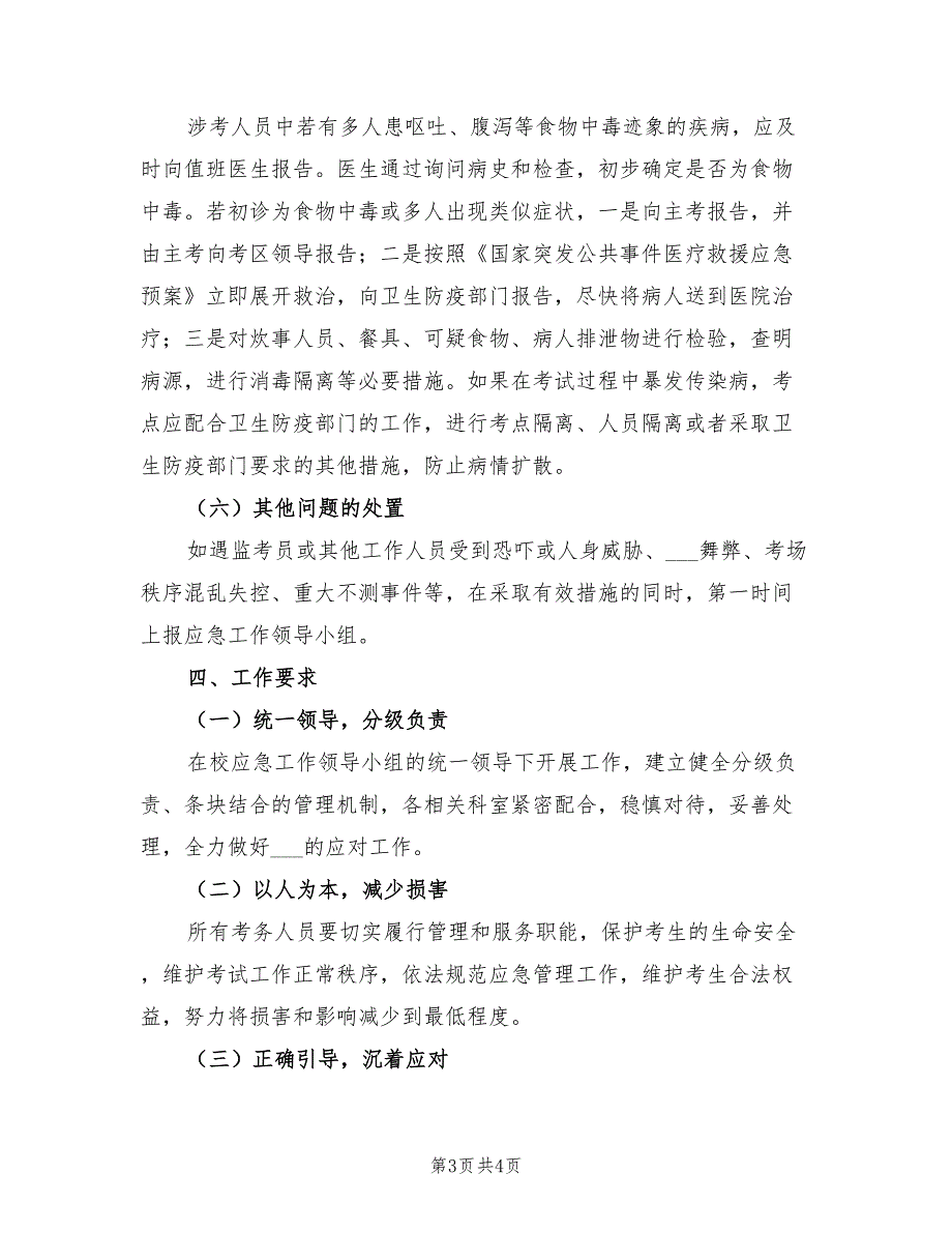 2021年中学实验考试突发事件应急预案.doc_第3页