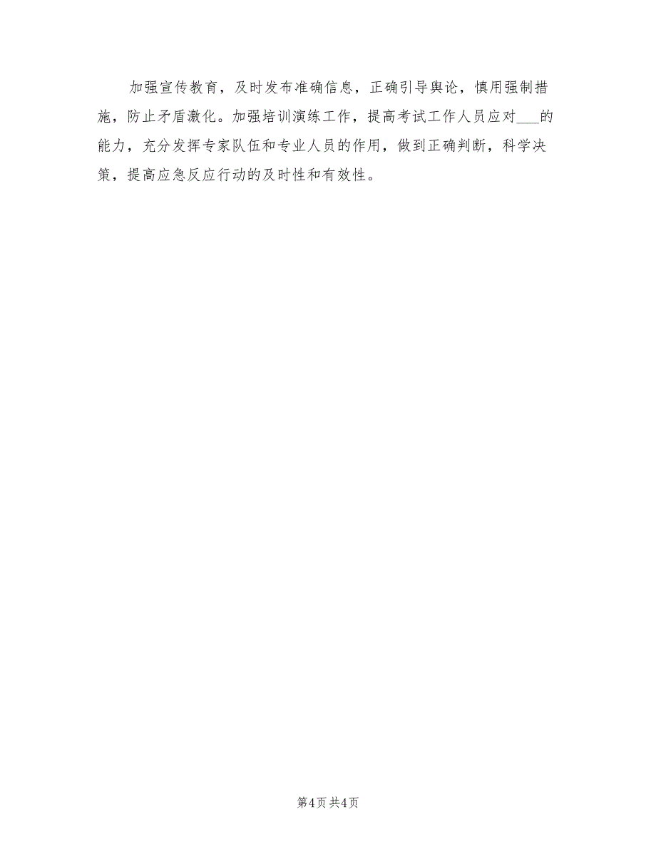 2021年中学实验考试突发事件应急预案.doc_第4页