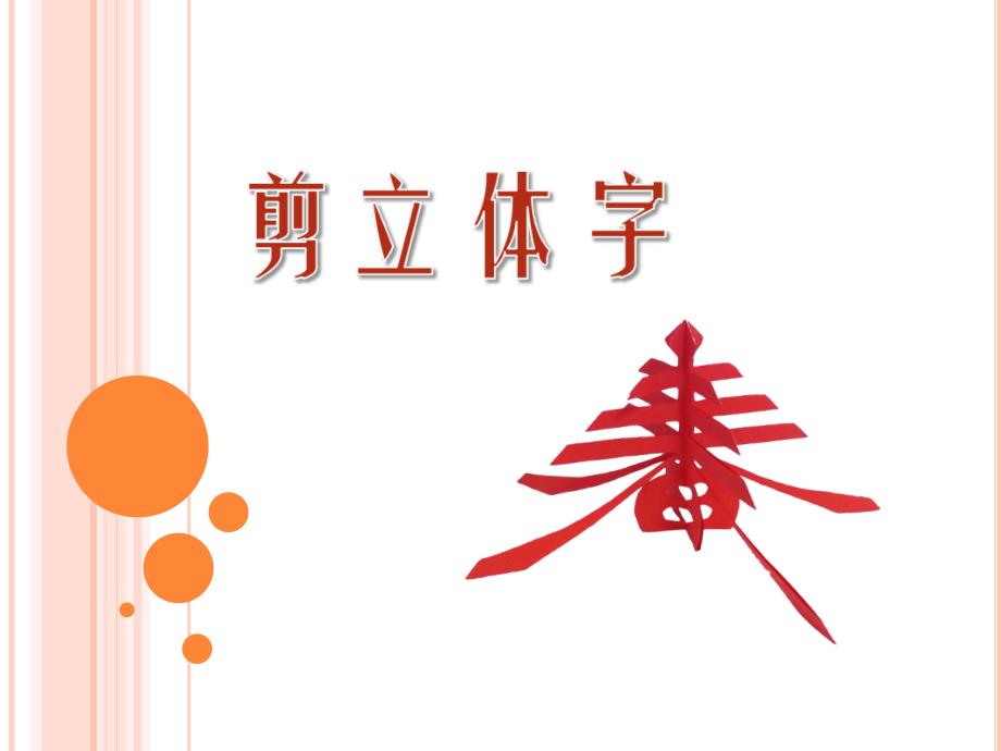 剪立体字教师演示文稿_第2页