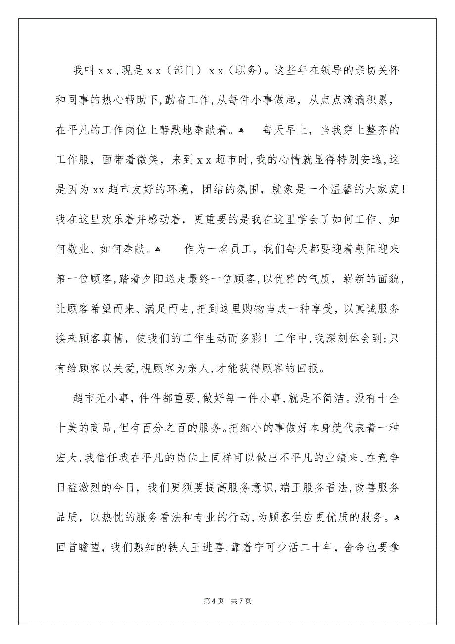 好用的优秀员工发言稿四篇_第4页