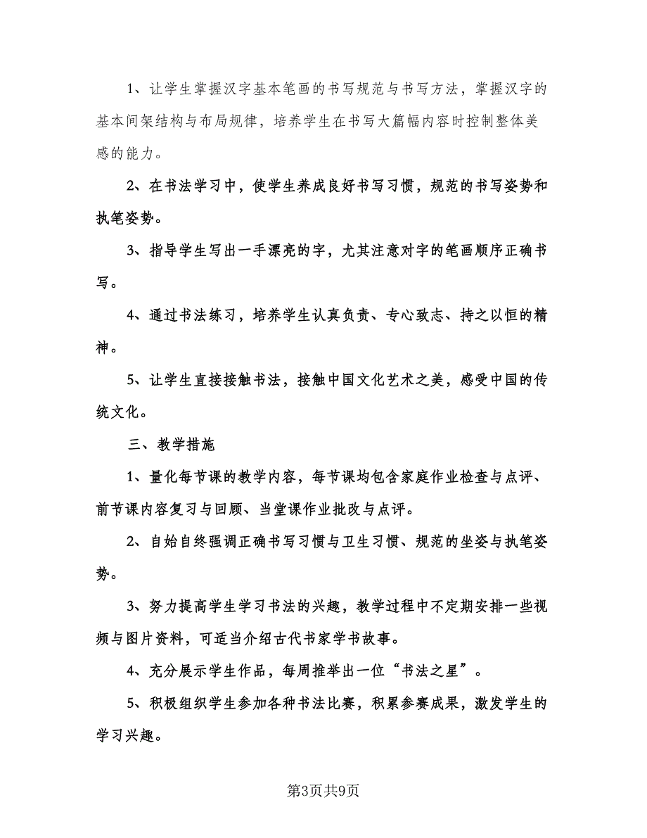 小学硬笔书法教学计划（四篇）.doc_第3页