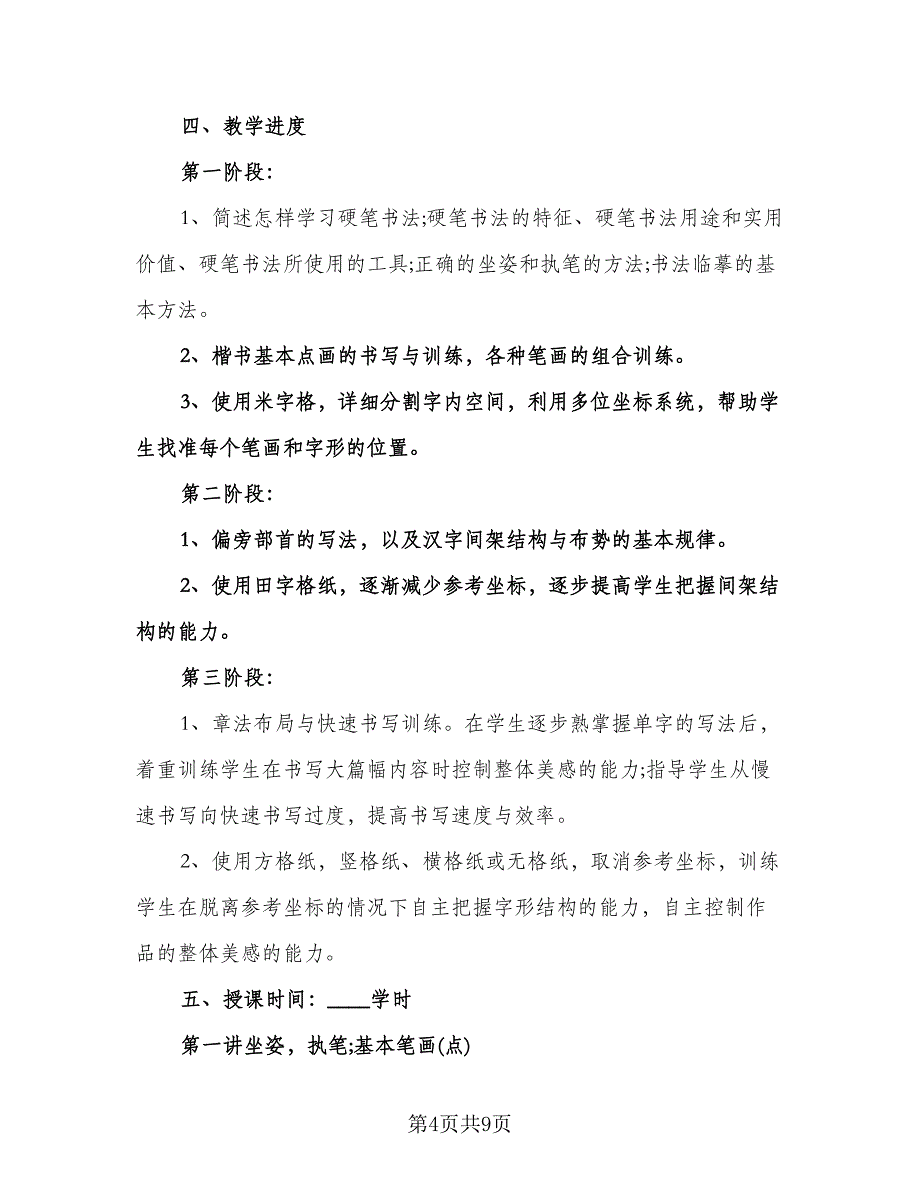 小学硬笔书法教学计划（四篇）.doc_第4页