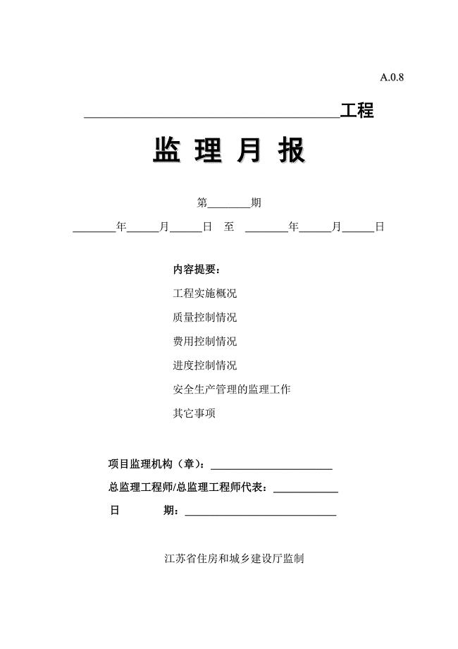 江苏省第五版监理月报表格