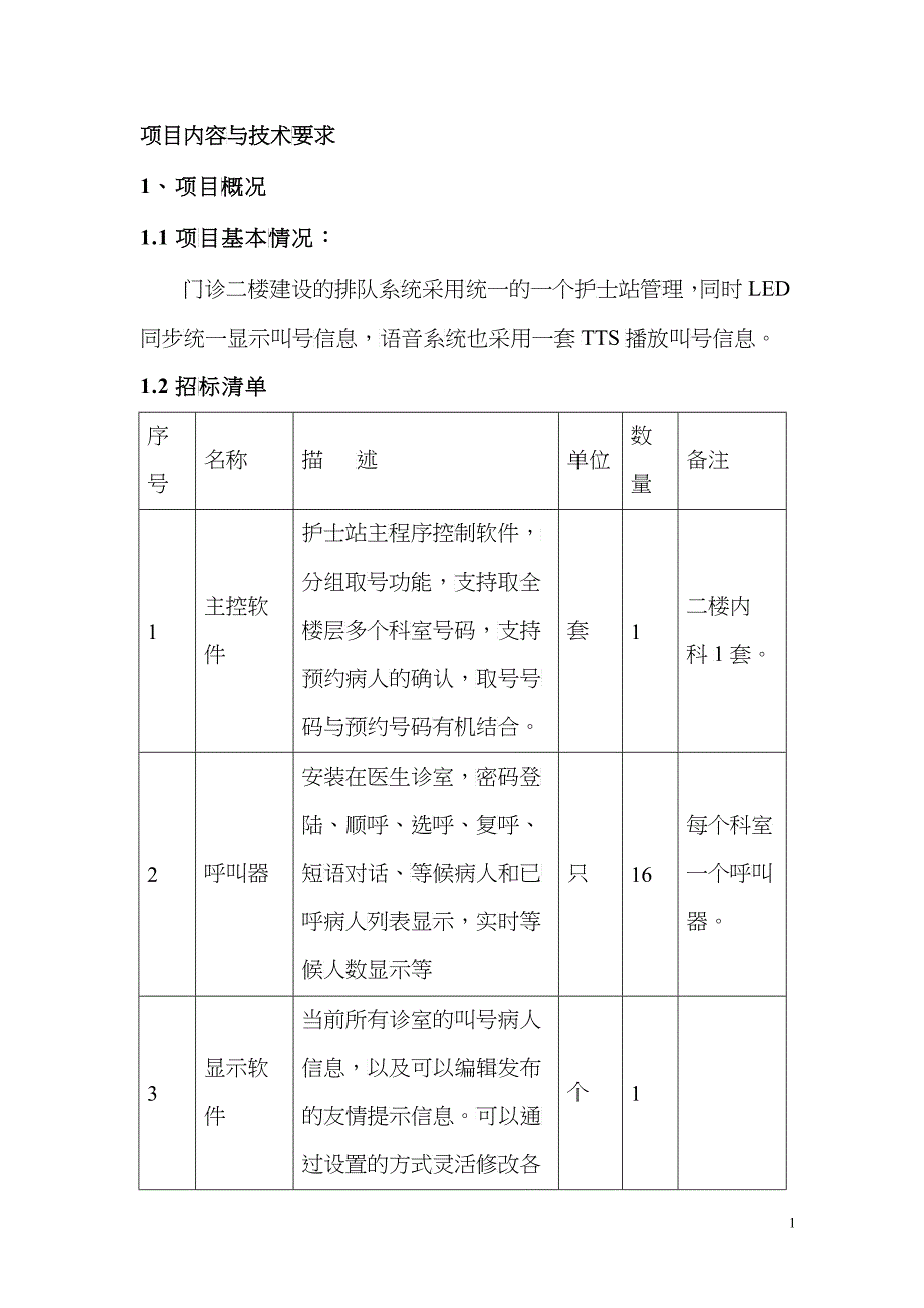 门诊排队叫号招标参数文件_第2页