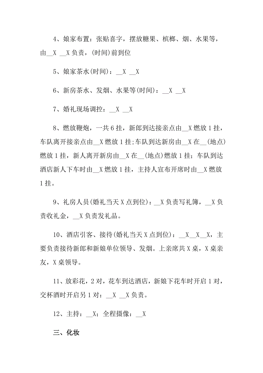 婚庆策划方案3篇【汇编】_第4页