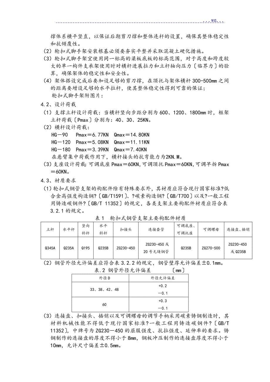 轮扣式支撑架模板专项工程施工设计方案_第5页