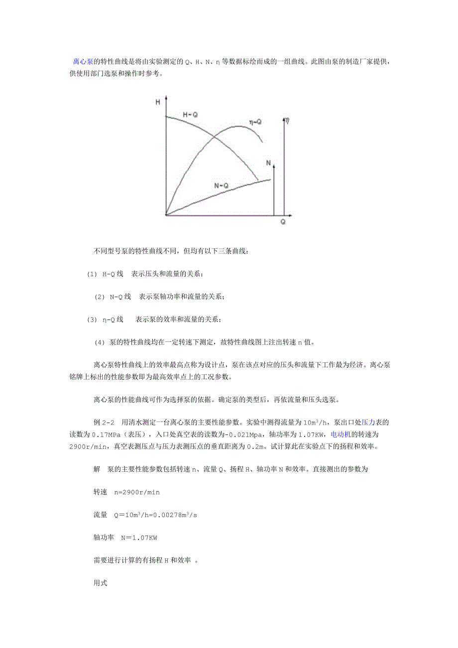 离心泵特性曲线.doc_第1页