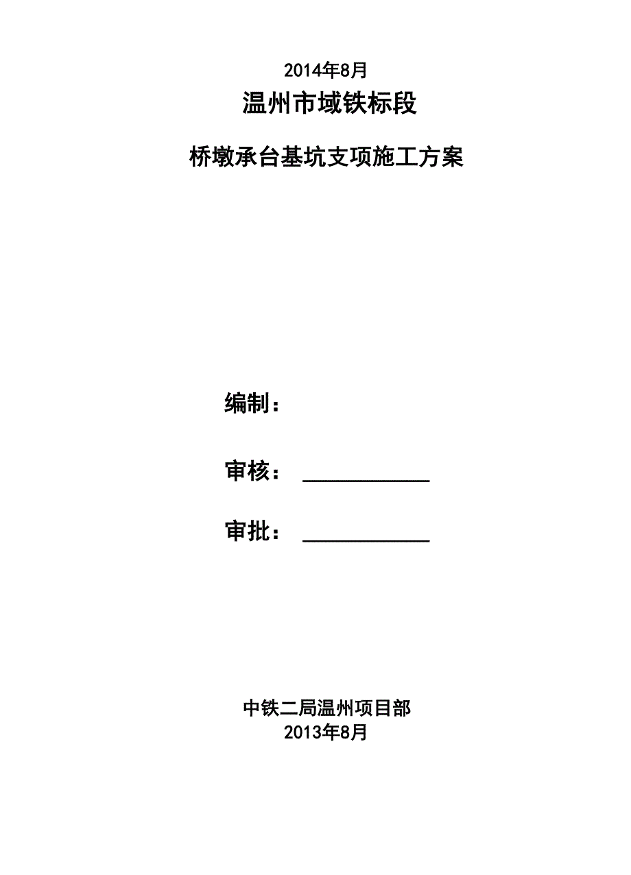 桥墩承台基坑支护专项施工方案_第2页