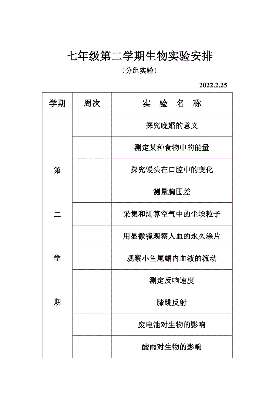 最新七年级生物演示、分组实验计划_第3页