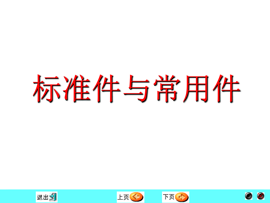 机械制图系列课件08标准件和常用件_第1页