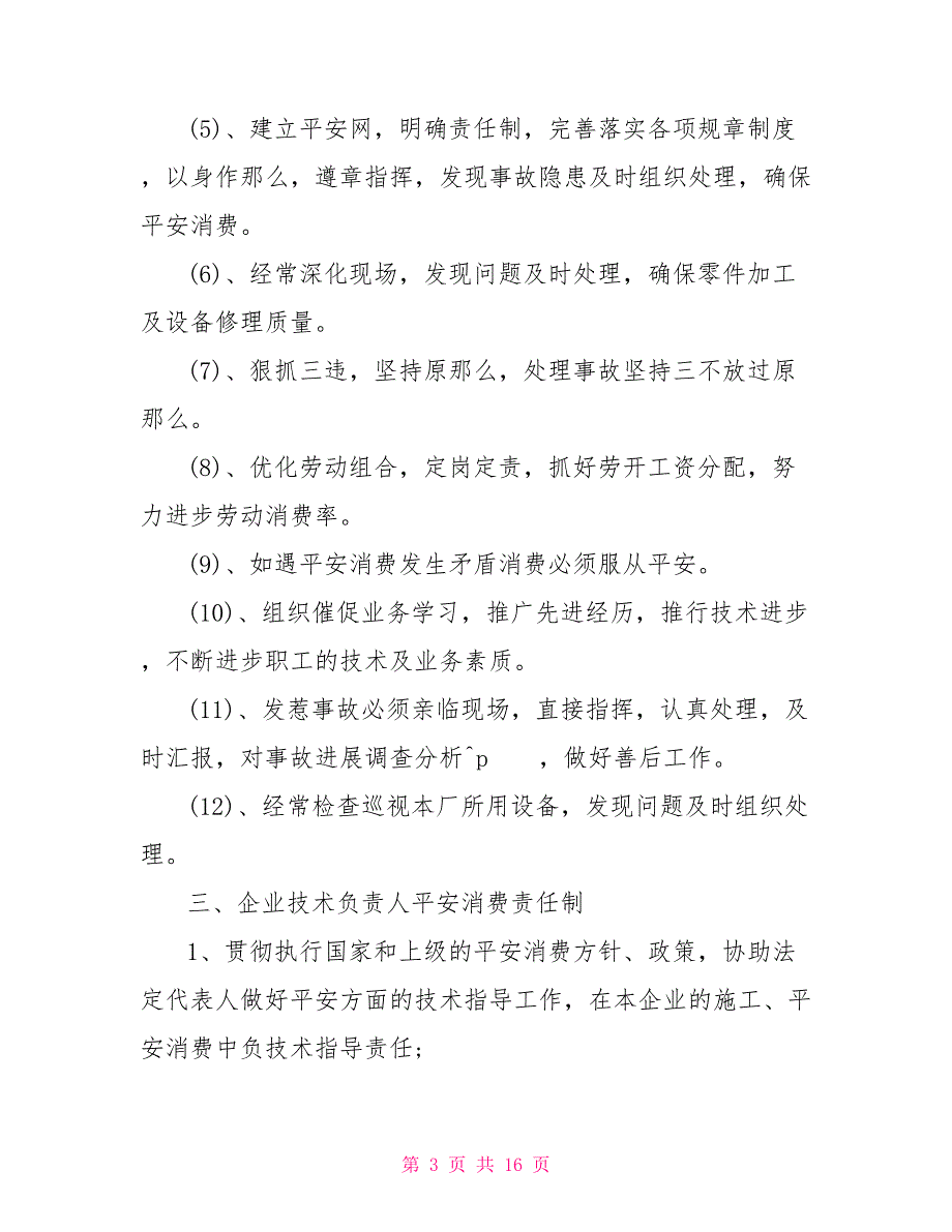 安全生产责任制度范本安全生产责任制度_第3页