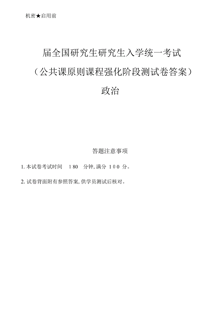 考研公共课标准课程强化阶段测试卷答案(政治)_第1页