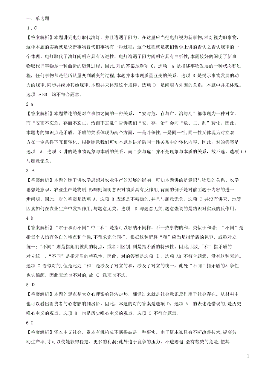 考研公共课标准课程强化阶段测试卷答案(政治)_第2页