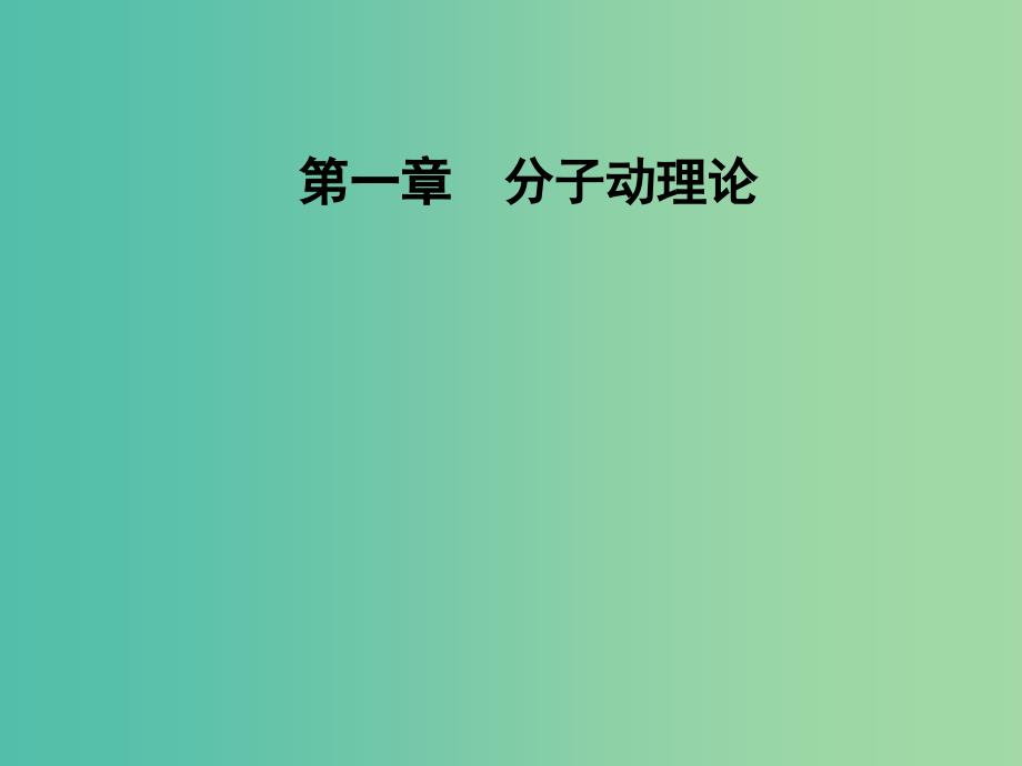 高中物理 第一章 分子动理论 第五节 物体的内能课件 粤教版选修3-3.ppt_第1页