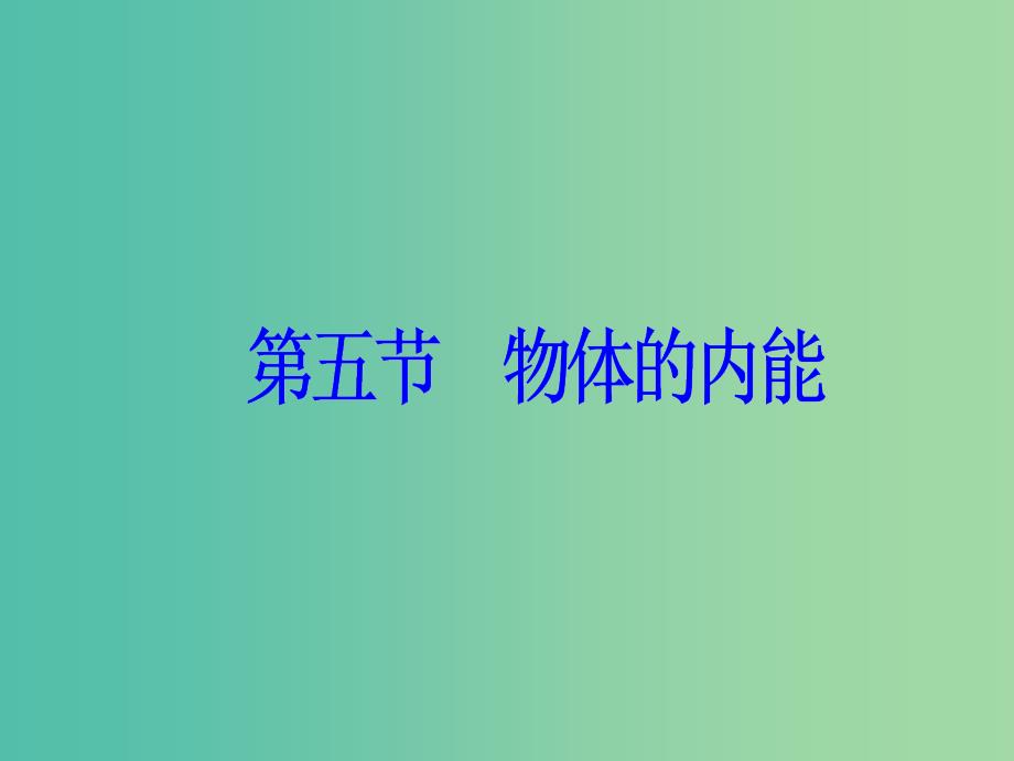 高中物理 第一章 分子动理论 第五节 物体的内能课件 粤教版选修3-3.ppt_第2页